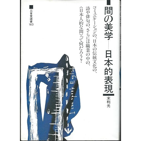 間の研究: 日本人の美的表現 | 南 博 |本 | 通販 | Amazon